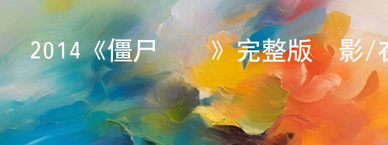 陳重武發布2014《僵尸來襲》完整版電影/在線觀看/百度云-美劇天堂